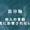 自分軸　他人の言動、邪気に影響されない力