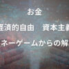 お金・経済的自由　資本主義・マネーゲームからの解脱のアファメーション